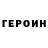 ГЕРОИН хмурый WORKSHOPINDUSTRIAL
